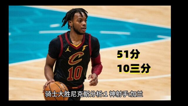 骑士大胜尼克斯分析