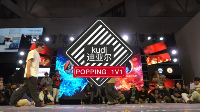 [ BATTLE GAME VOL.4]popping半决赛(kudi迪亚尔)