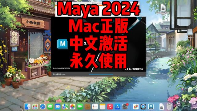 Maya2024mac版,最新中文正版下载,一键装机永久使用,支持Inter\M1\M2所有Mac用户.