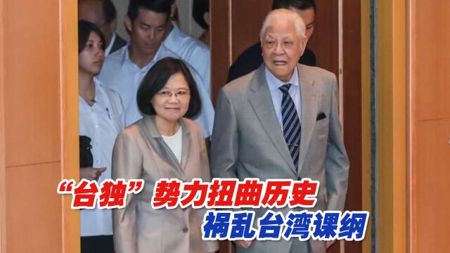 民进党黑手伸向教育领域,“台独”势力扭曲历史,祸乱台湾课纲