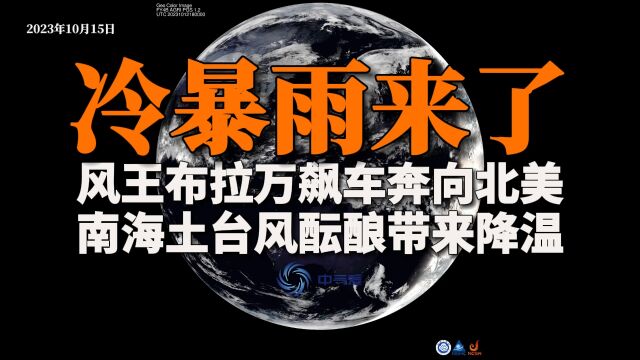 冷暴雨来了!风王布拉万飙车奔向北美,南海土台风酝酿靠近华南