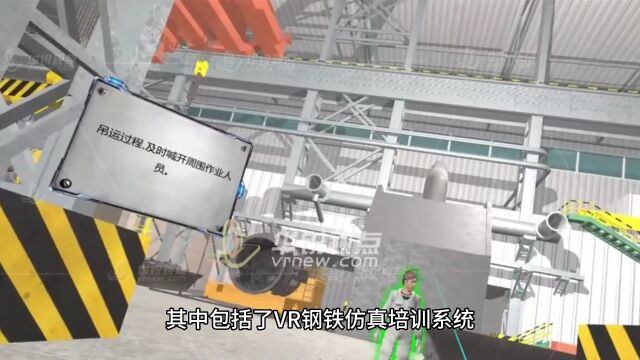 冶金专业VR培训课件,钢铁冶炼、铜业仿真、事故警示、数字孪生、物流可视化等内容一应俱全