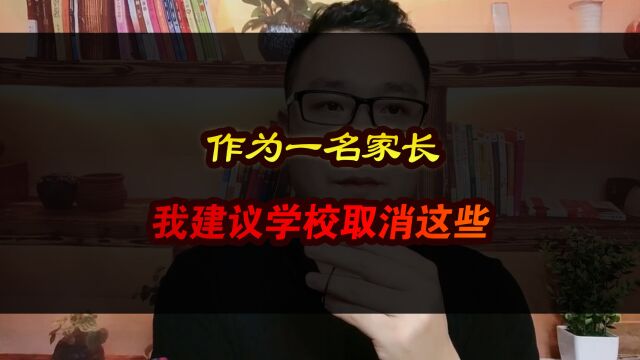 作为一名家长,我建议学校取消这些,你同意吗?