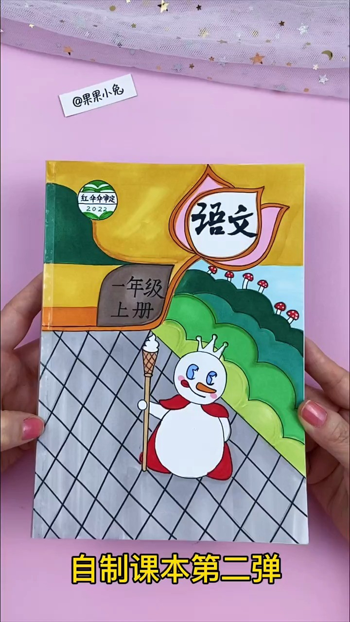 自制小学生语文书 手绘热门歌曲趣味课本