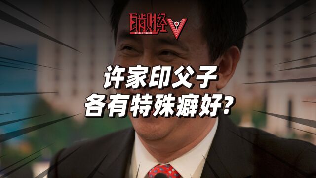 许家印家族往事③:许皮带父子生活奢靡,特殊癖好之多堪比皇帝?