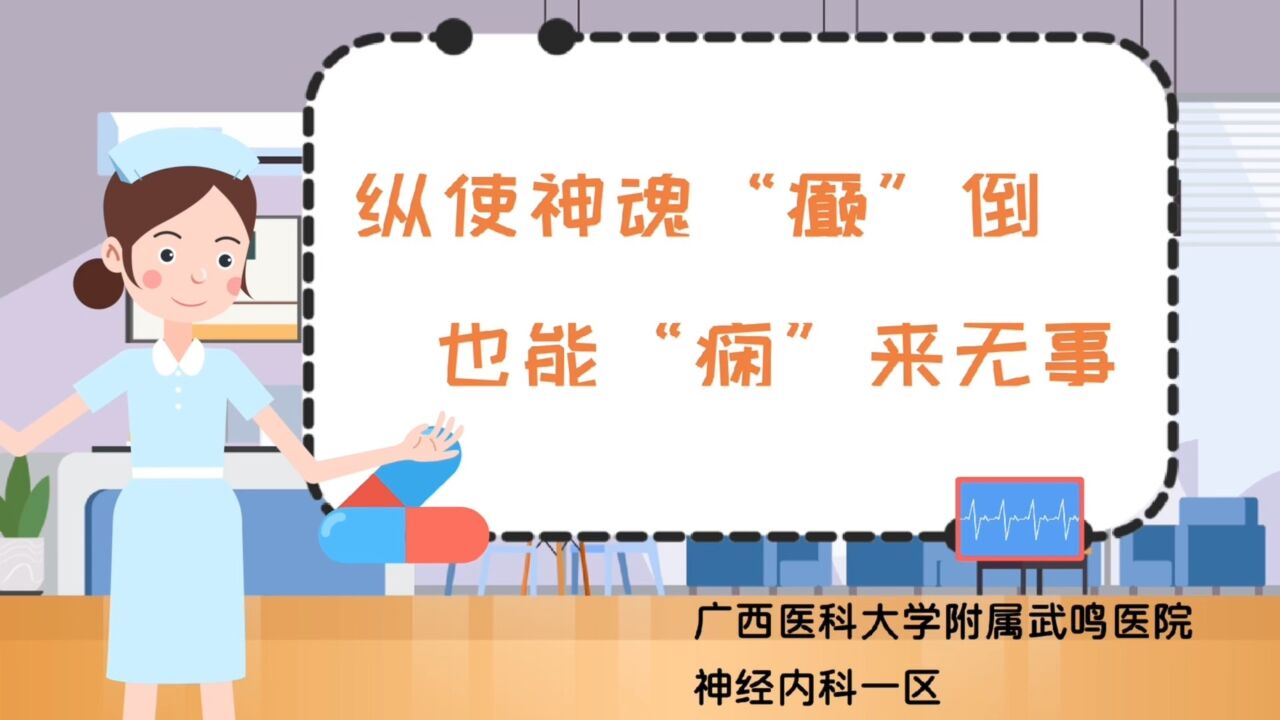 神经内科癫痫急救小技巧,纵使神魂“癫”倒,也能“痫”来无事#科普视频_高清1080P在线观看平台_腾讯视频