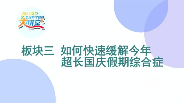 1008玄武展览馆3 如何快速缓解今年超长国庆假期综合症