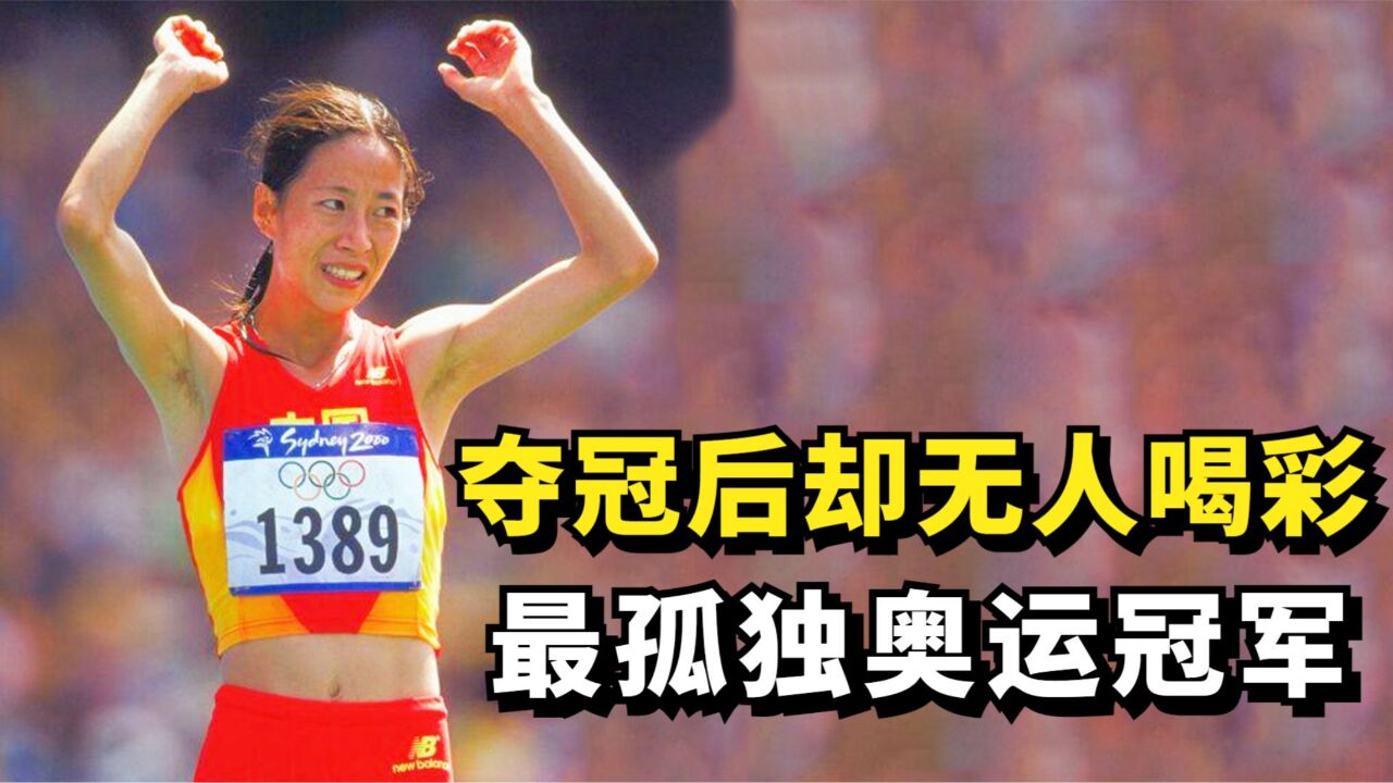 王丽萍夺冠后,无人为她喝彩无国旗披身,原因可笑又可悲_腾讯视频