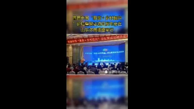 首届中国“易货+乡村振兴”论坛暨易站项目发布会在山东济南隆重举行