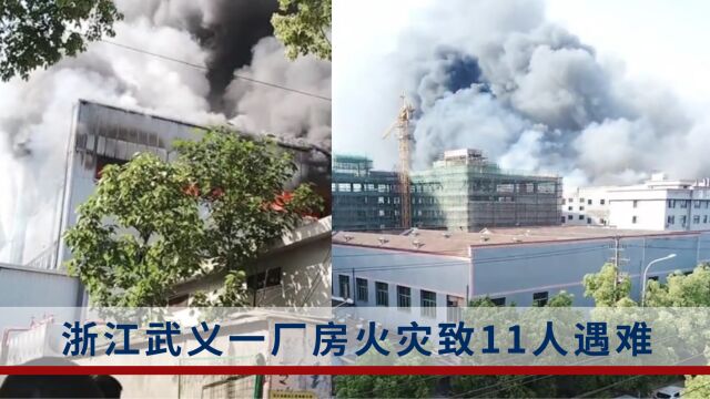 浙江武义一厂房火灾致11人遇难,责任人已被控制