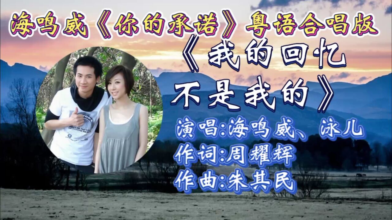 怀旧经典粤语情歌《我的回忆不是我的》海鸣威泳儿深情合唱,歌词婉转