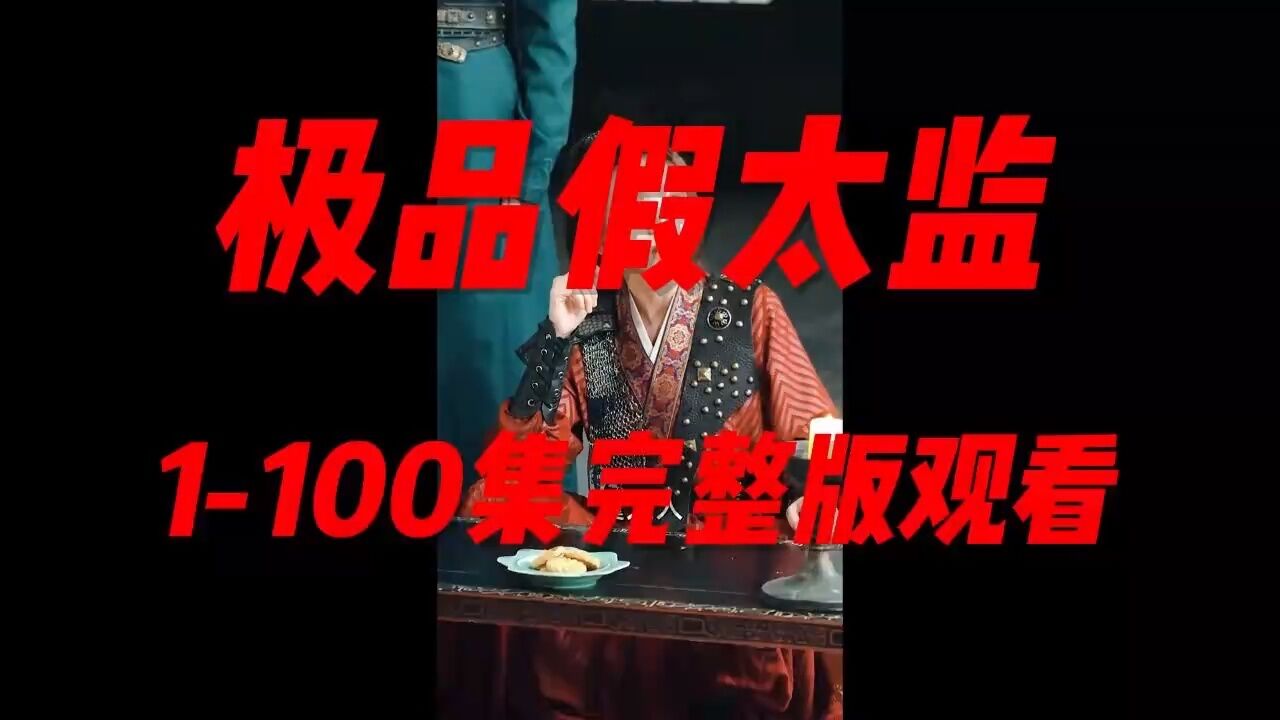 极品假太监1-100集完整版_腾讯视频
