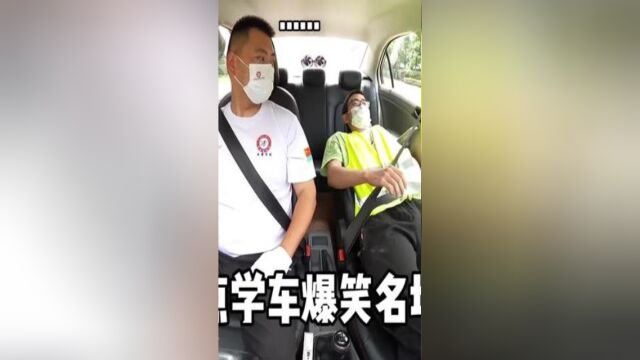 盘点学车爆笑名场面