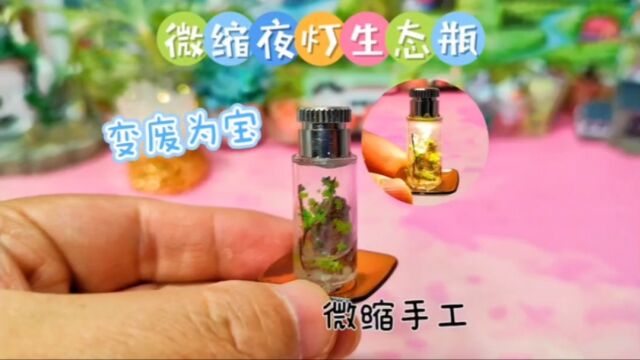 废旧奶油胶不要扔!用它做个指尖生态瓶小夜灯,悄悄惊艳所有人