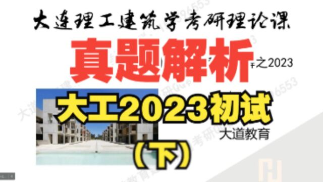 大连理工建筑学2023理论真题解析(下)