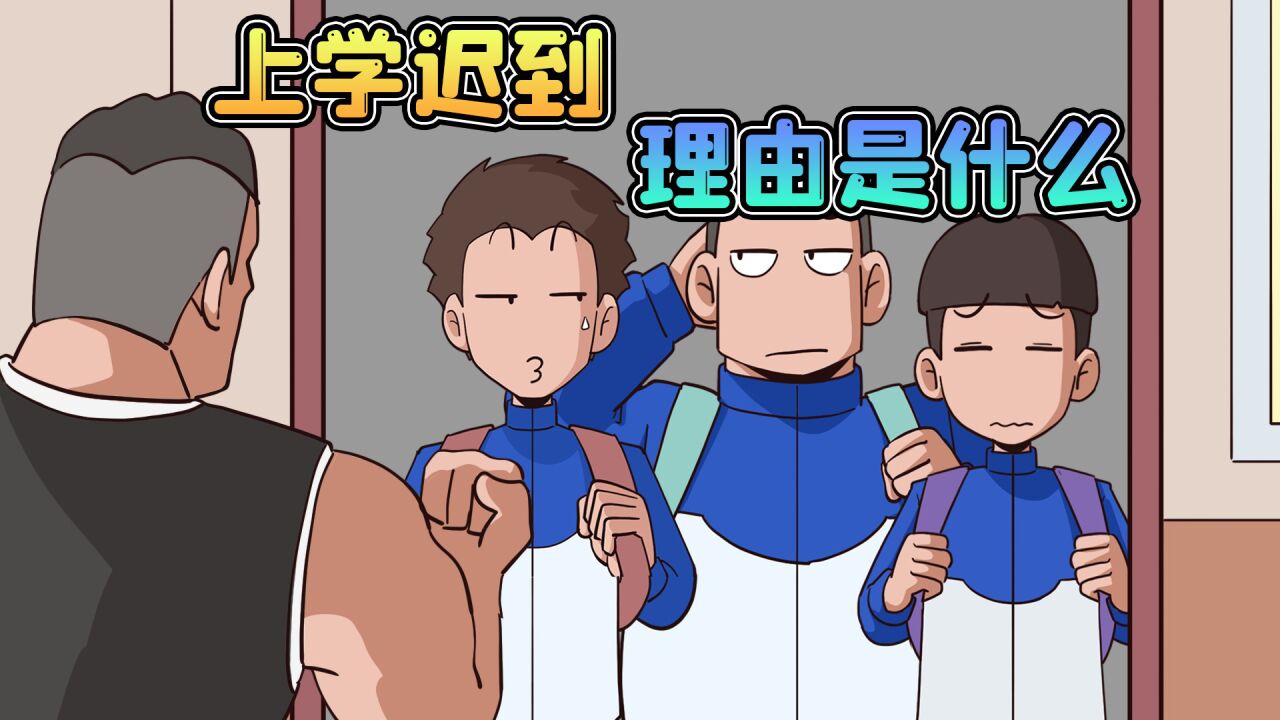 学生上课集体迟到,理由一个比一个奇葩,最后一个的家竟在M78星云?_高清1080P在线观看平台_腾讯视频