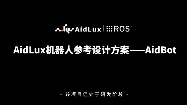 AidLux机器人参考设计方案——AidBot