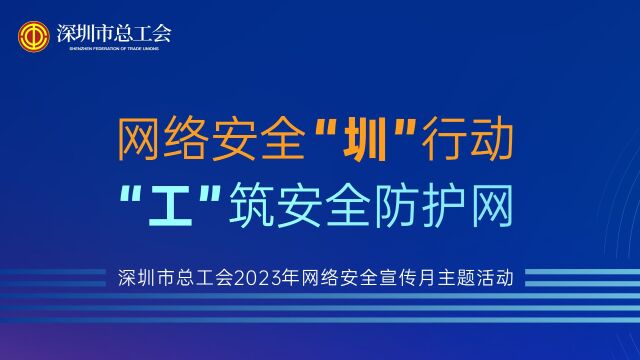 #网络安全圳行动 工筑安全防护网# 反诈小情景剧