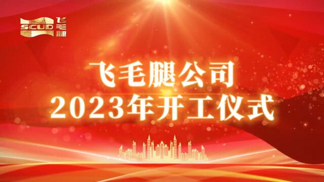 飞毛腿公司2023年开工仪式