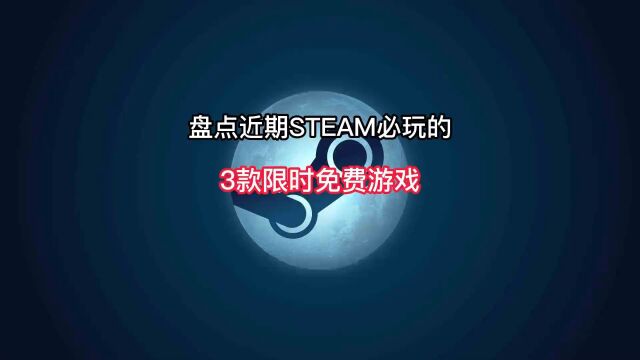 盘点近期Steam必玩的3款限时免费游戏推荐.#steam游戏 #单机游戏 #联机游戏 #主机游戏 #游戏推荐.