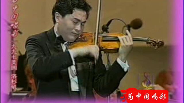  为中国喝彩小提琴协奏曲《梁祝》(吕思清)1997洛杉矶