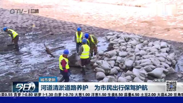 青岛:河道清淤道路养护,为市民出行保驾护航