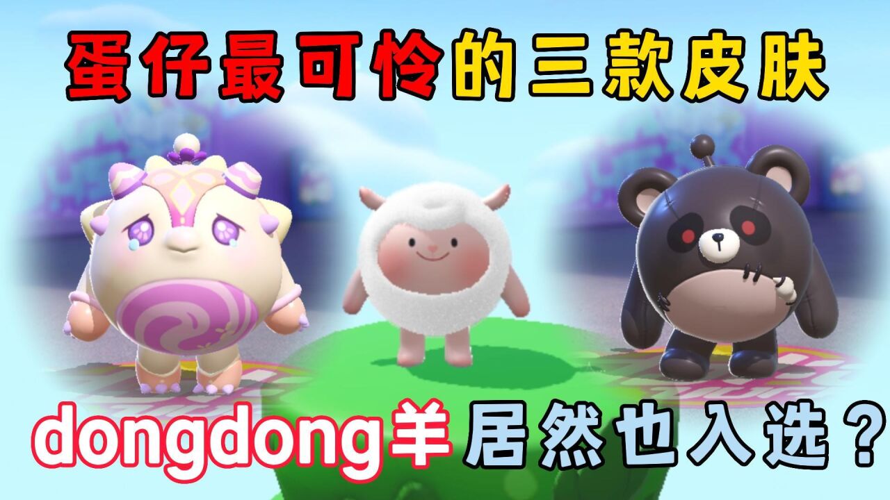 蛋仔饭特稀的蛋仔日常_蛋仔派对:蛋仔最可怜的三款皮肤,dongdong羊居然也入选?_高清1080P在线观看平台_腾讯视频