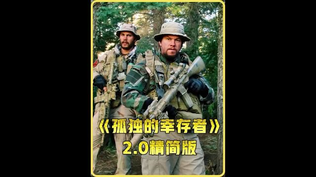 《孤独的幸存者》2.0精简版 不一样的战术 武器装备 剧情解说