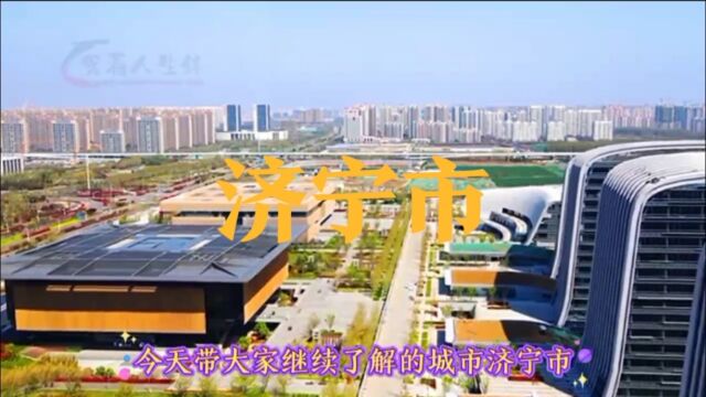 城市景点#山东省济宁市#涨知识美丽城市你去了吗