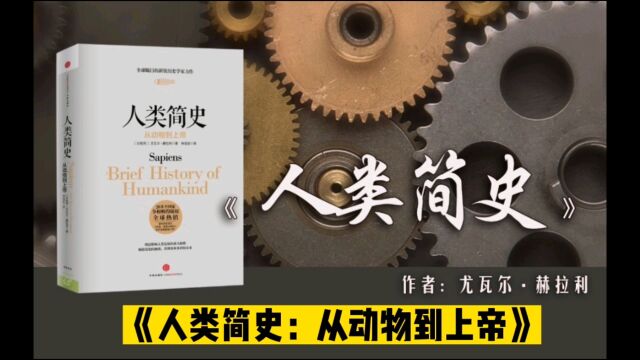 《人类简史:从动物到上帝》一本震撼人心的历史读物,让你领略人类进化和文明发展的奇妙之旅