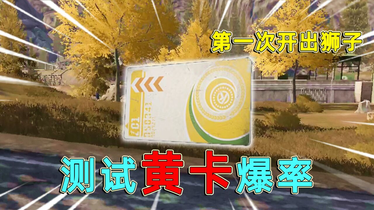 暗区突围:迪克文森刷黄卡,测试黄卡爆率,第一次开就出狮子了!_高清1080P在线观看平台_腾讯视频