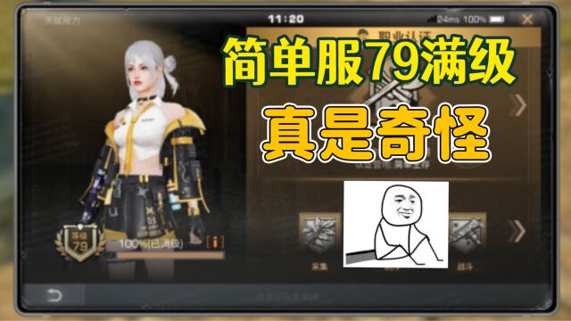 简单服满级79级,这波你怎么看?