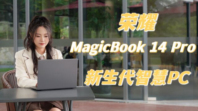 智慧PC!荣耀MagicBook 14 Pro 2023 