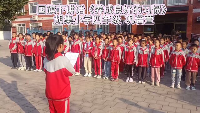 高唐县固河镇胡集小学国旗下讲话:养成良好的习惯争做新时代好队员