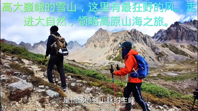 藏东南秘境他念他翁,多变的地势山貌,吸引一波波勇于探索的驴友