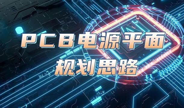 PCB电源平面规划思路2