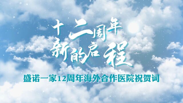 十二周年,新的启程!盛诺一家成立12周年!