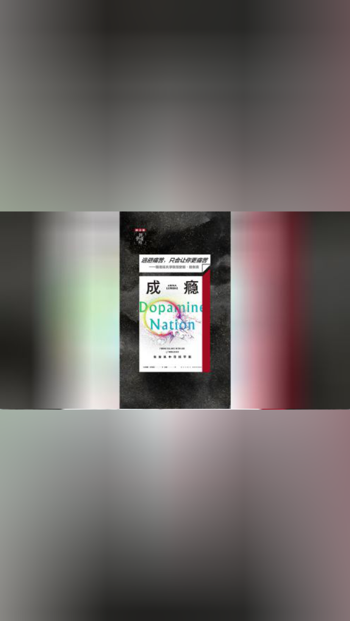 视频荐书｜《成瘾：在放纵中寻找平衡》_高清1080P在线观看平台_腾讯视频