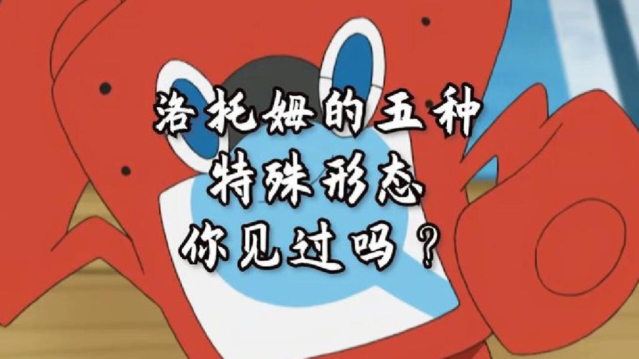 不同形态的洛托姆手机