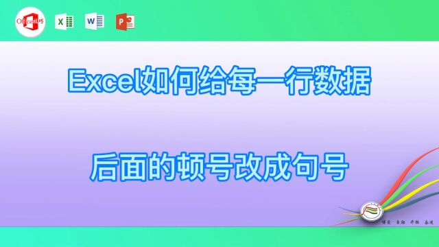 如何给每一行数据后面的顿号改成句号