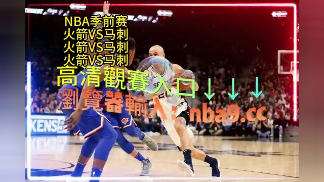 NBA季前赛直播: 火箭  马刺 在线(高清)全程观看