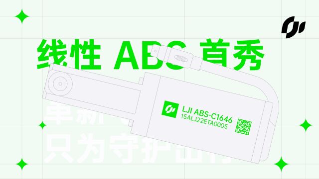 零极创新 线性abs首秀 革新只为守护出行