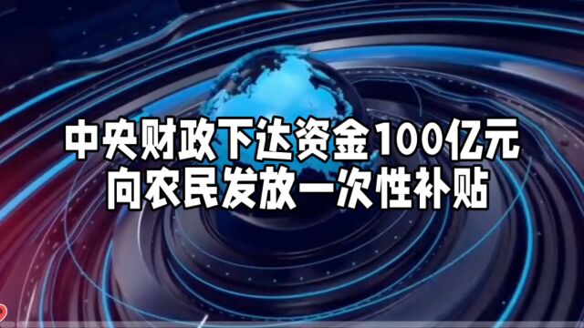 100亿元资金向农民发放一次性补贴