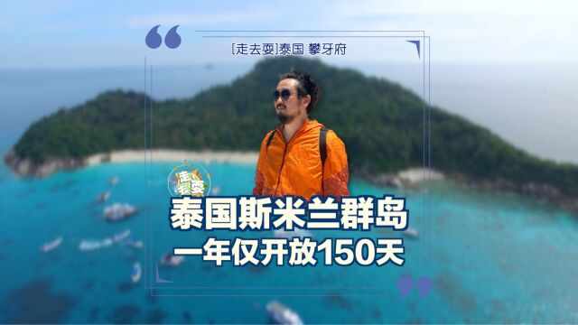 一年限时开放150天?泰国斯米兰群岛旅行实拍,海水蓝得像果冻