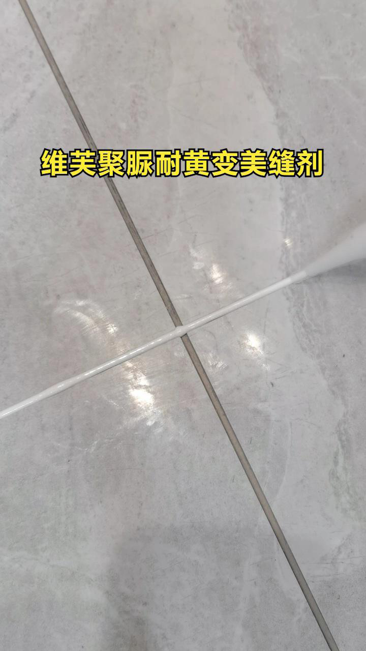 維芙聚脲美縫劑,耐黃變效果好