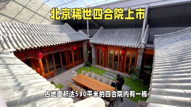 北京东城四合院现身豪宅市场,1.8亿标价引发热议