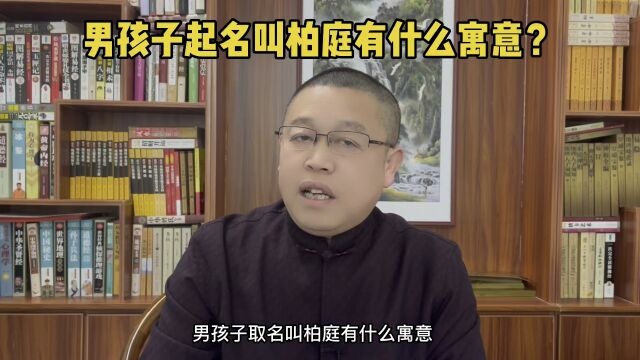 秦华国学起名;男孩子取名叫柏庭有什么寓意?