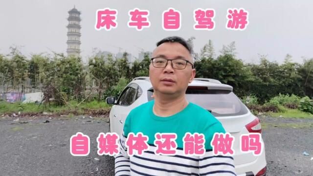 自改床车自驾游,2023年入手做旅行自媒体,还有机会吗?#床车旅行 #床车自驾 #露营