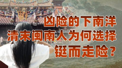 福建：向海而生（一）：清末战乱，闽南人为求生路决意“下南洋”