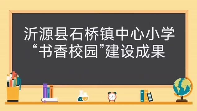 #山东+#沂源 书香校园+沂源县石桥镇中心小学+任会娟+齐静 审核:杜春波 #书香校园#原创 发布:翟斌 徐希勇#书香校园